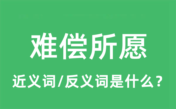 难偿所愿的近义词和反义词是什么,难偿所愿是什么意思