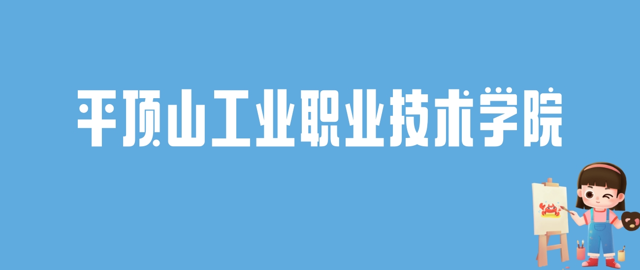 2024平顶山工业职业技术学院录取分数线：最低多少分能上