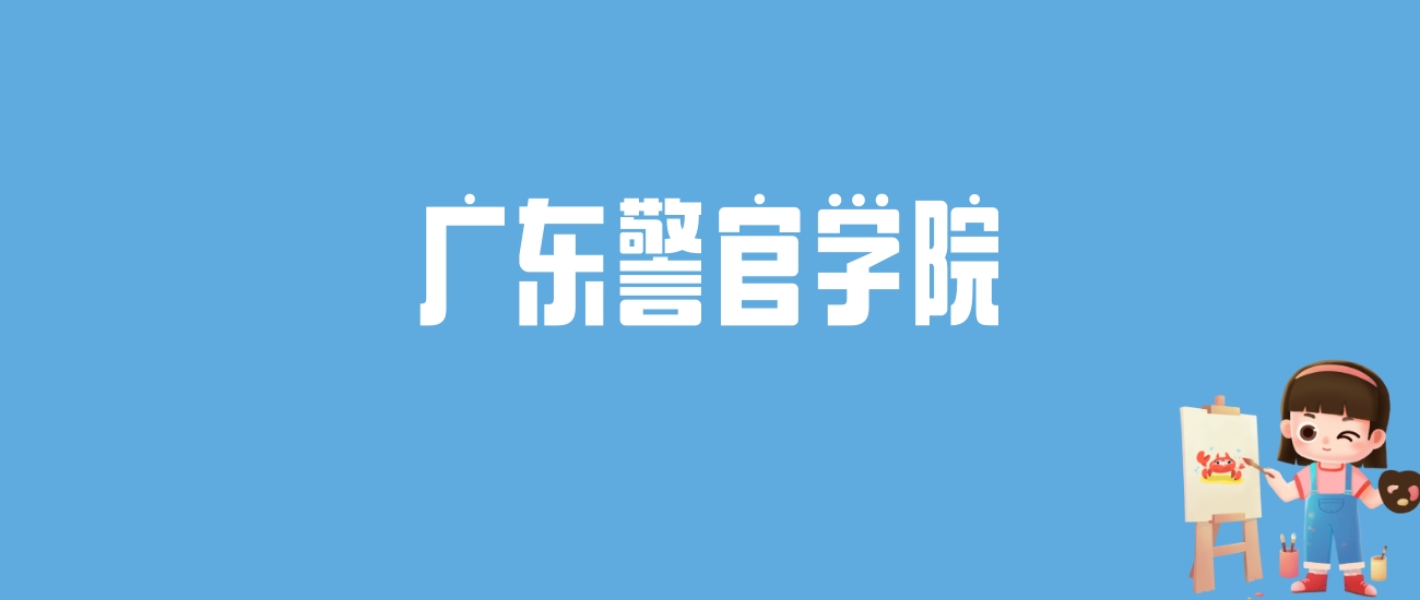 2024广东警官学院录取分数线汇总：全国各省最低多少分能上