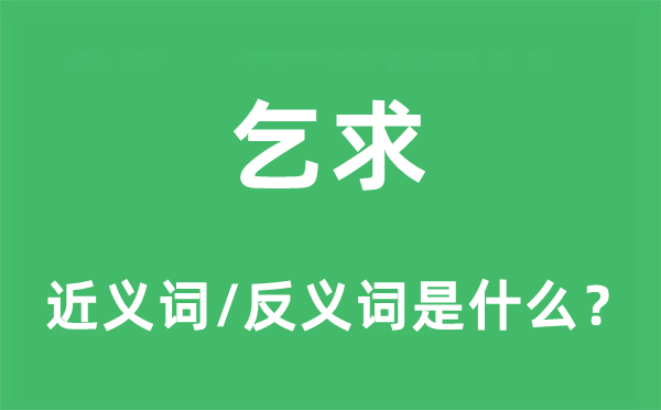 乞求的近义词和反义词是什么,乞求是什么意思