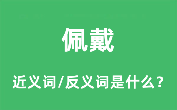 佩戴的近义词和反义词是什么,佩戴是什么意思