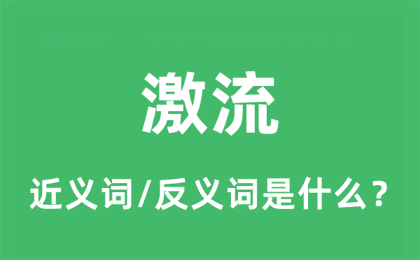 激流的近义词和反义词是什么,激流是什么意思