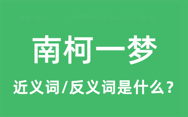 南柯一梦的近义词和反义词是什么,南柯一梦是什么意思