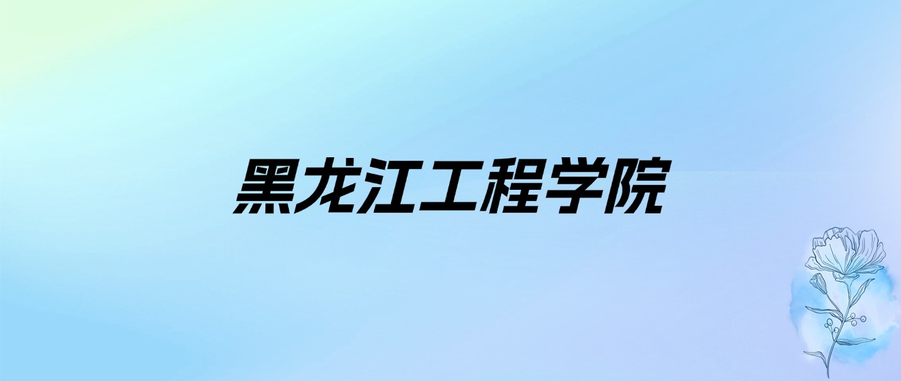 2024年黑龙江工程学院学费明细：一年3500-23000元（各专业收费标准）