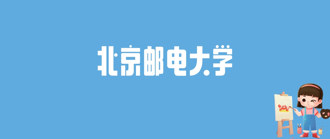 2024北京邮电大学录取分数线汇总：全国各省最低多少分能上