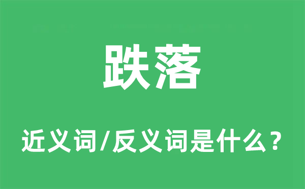 跌落的近义词和反义词是什么,跌落是什么意思