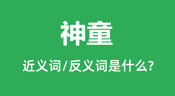 神童的近义词和反义词是什么,神童是什么意思