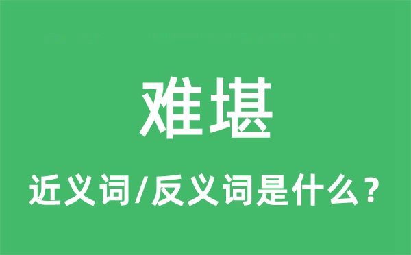 难堪的近义词和反义词是什么,难堪是什么意思