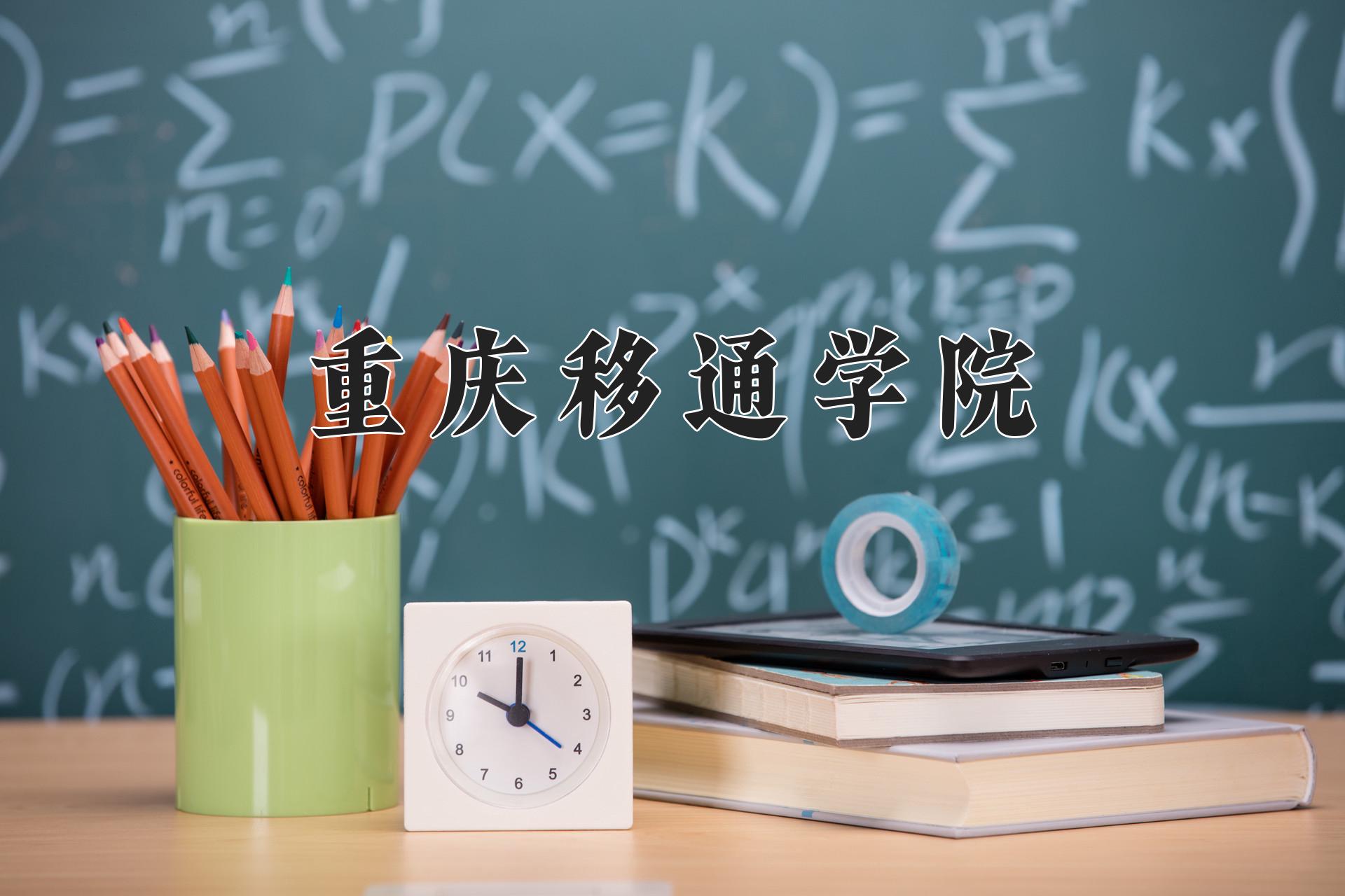 重庆移通学院