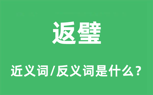 返璧的近义词和反义词是什么,返璧是什么意思