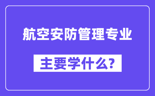 航空安防管理专业主要学什么？附航空安防管理专业课程目录