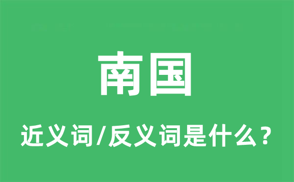 南国的近义词和反义词是什么,南国是什么意思