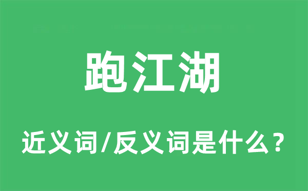 跑江湖的近义词和反义词是什么,跑江湖是什么意思