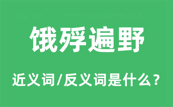 饿殍遍野的近义词和反义词是什么,饿殍遍野是什么意思