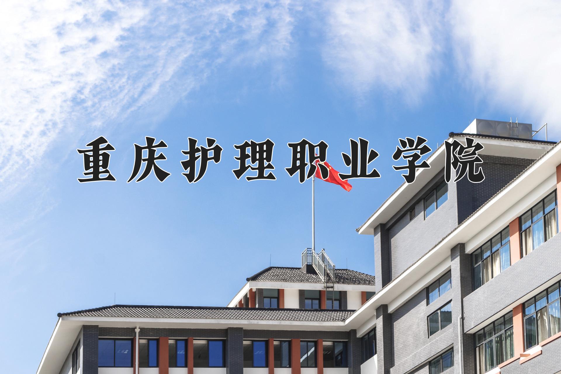 重庆护理职业学院