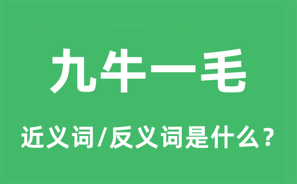 九牛一毛的近义词和反义词是什么,九牛一毛是什么意思