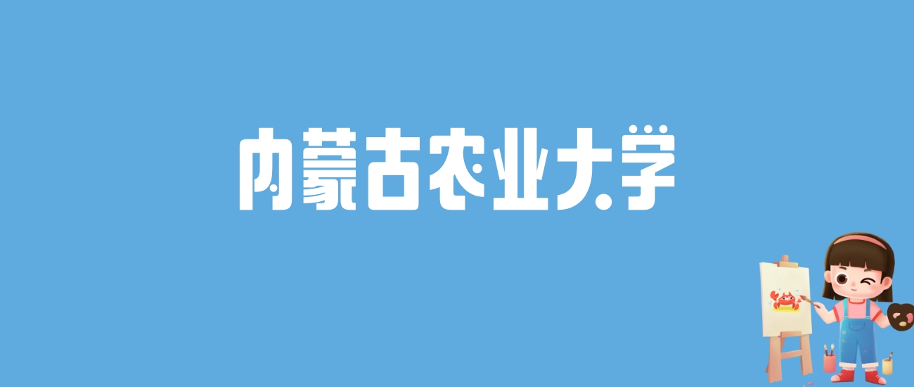 2024内蒙古农业大学录取分数线汇总：全国各省最低多少分能上