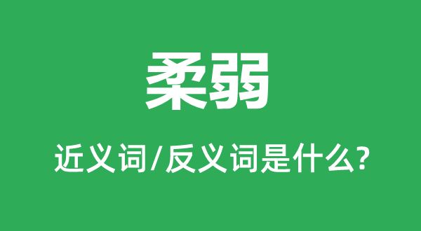 柔弱的近义词和反义词是什么,柔弱是什么意思