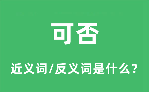 可否的近义词和反义词是什么,可否是什么意思