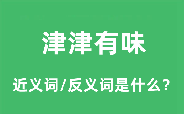 津津有味的近义词和反义词是什么,津津有味是什么意思