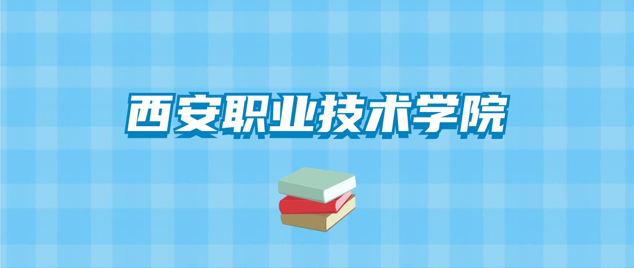 西安职业技术学院的录取分数线要多少？附2024招生计划及专业