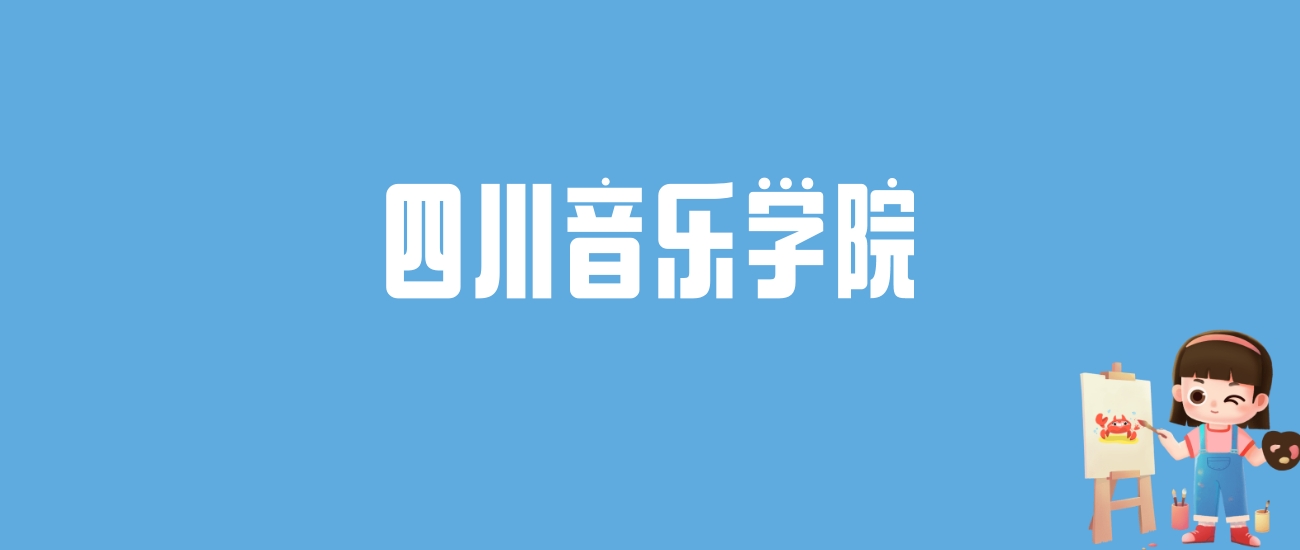 2024四川音乐学院录取分数线汇总：全国各省最低多少分能上