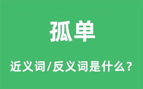 孤单的近义词和反义词是什么,孤单是什么意思