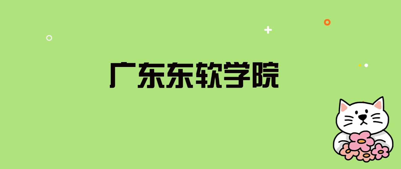 2024年广东东软学院录取分数线是多少？看全国14省的最低分