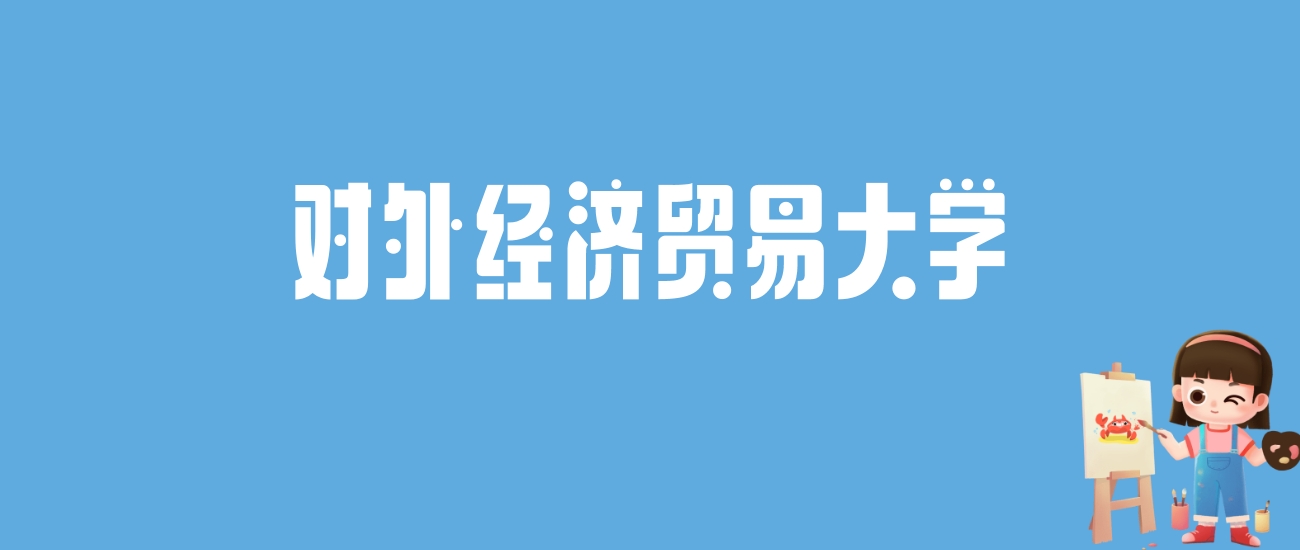 2024对外经济贸易大学录取分数线汇总：全国各省最低多少分能上