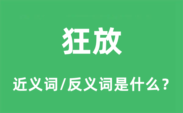 狂放的近义词和反义词是什么,狂放是什么意思