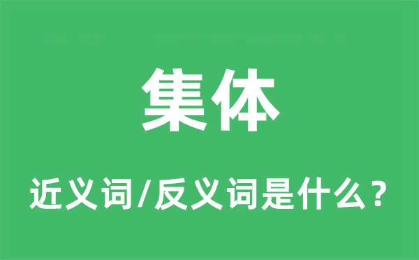 集体的近义词和反义词是什么,集体是什么意思