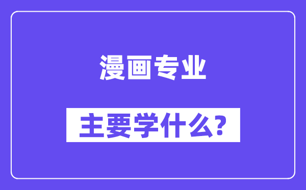 漫画专业主要学什么？附漫画专业课程目录