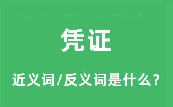 凭证的近义词和反义词是什么,凭证是什么意思