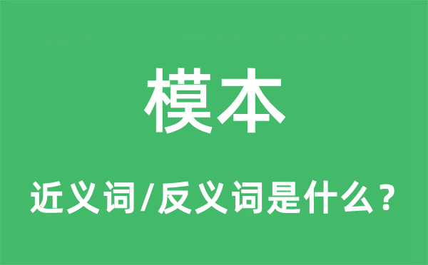 模本的近义词和反义词是什么,模本是什么意思