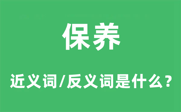 保养的近义词和反义词是什么,保养是什么意思