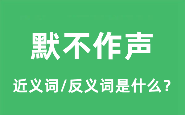 默不作声的近义词和反义词是什么,默不作声是什么意思