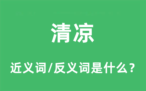 清凉的近义词和反义词是什么,清凉是什么意思