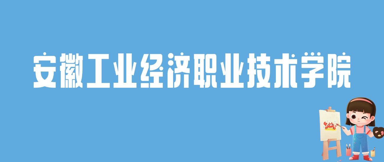 2024安徽工业经济职业技术学院录取分数线：最低多少分能上