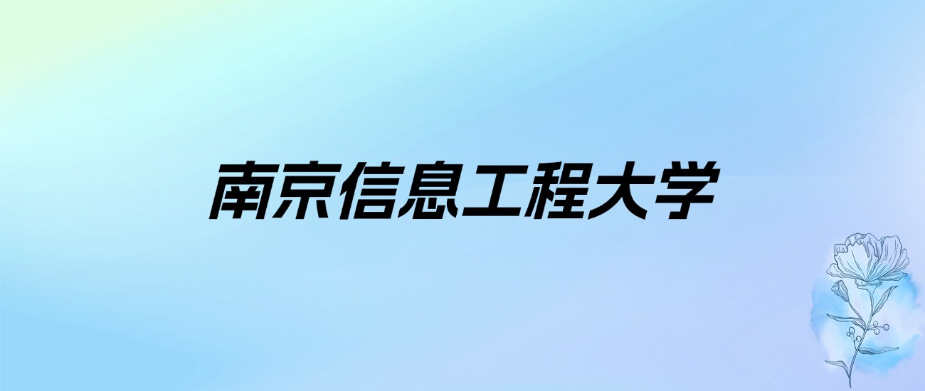 2024年南京信息工程大学学费明细：一年5200-57000元（各专业收费标准）