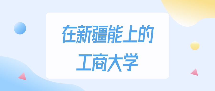 新疆多少分能上工商大学？2024年理科类最低149分录取