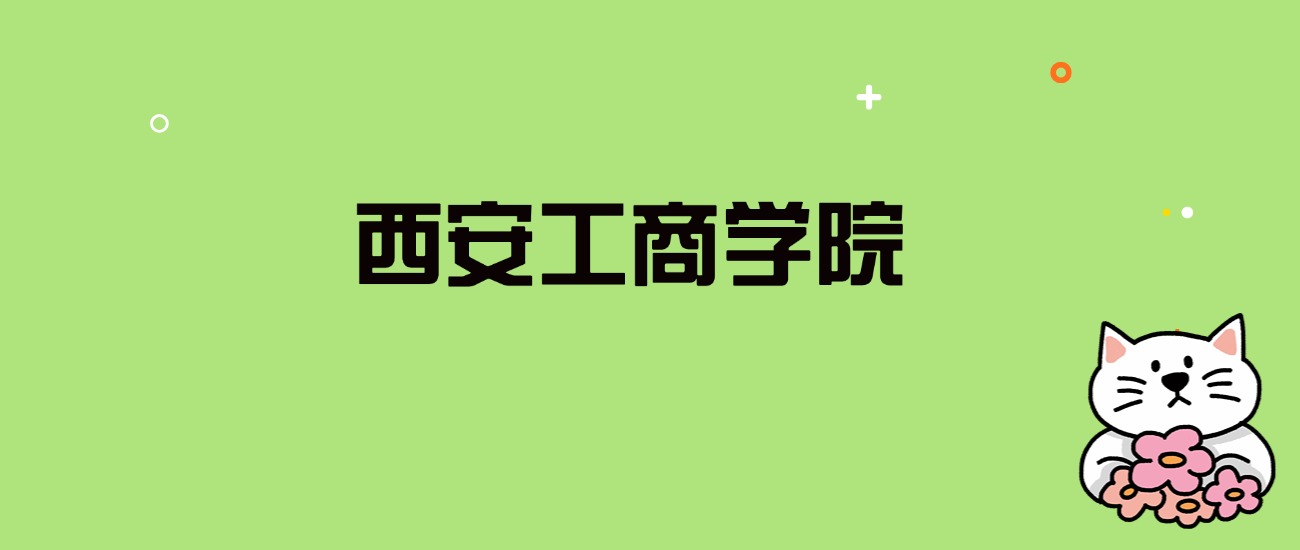 2024年西安工商学院录取分数线是多少？看全国24省的最低分