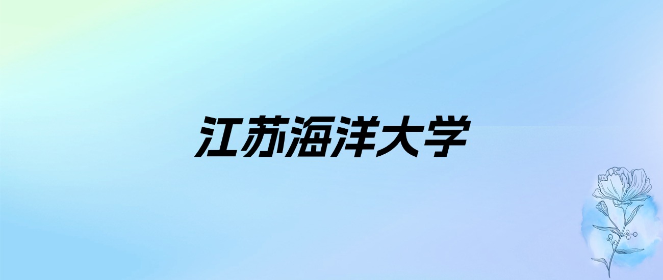 2024年江苏海洋大学学费明细：一年2500-29000元（各专业收费标准）