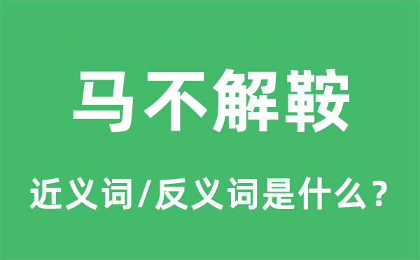 马不解鞍的近义词和反义词是什么,马不解鞍是什么意思