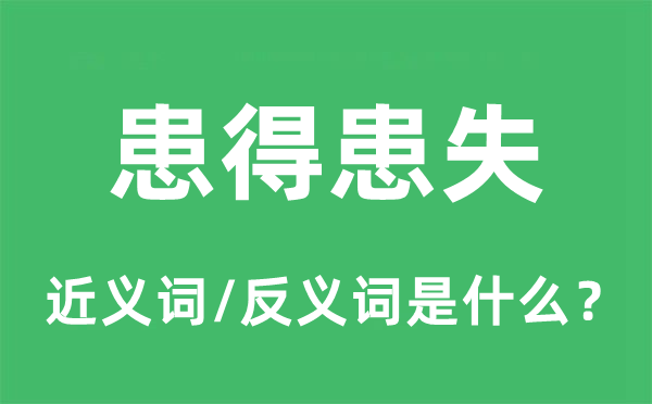 患得患失的近义词和反义词是什么,患得患失是什么意思