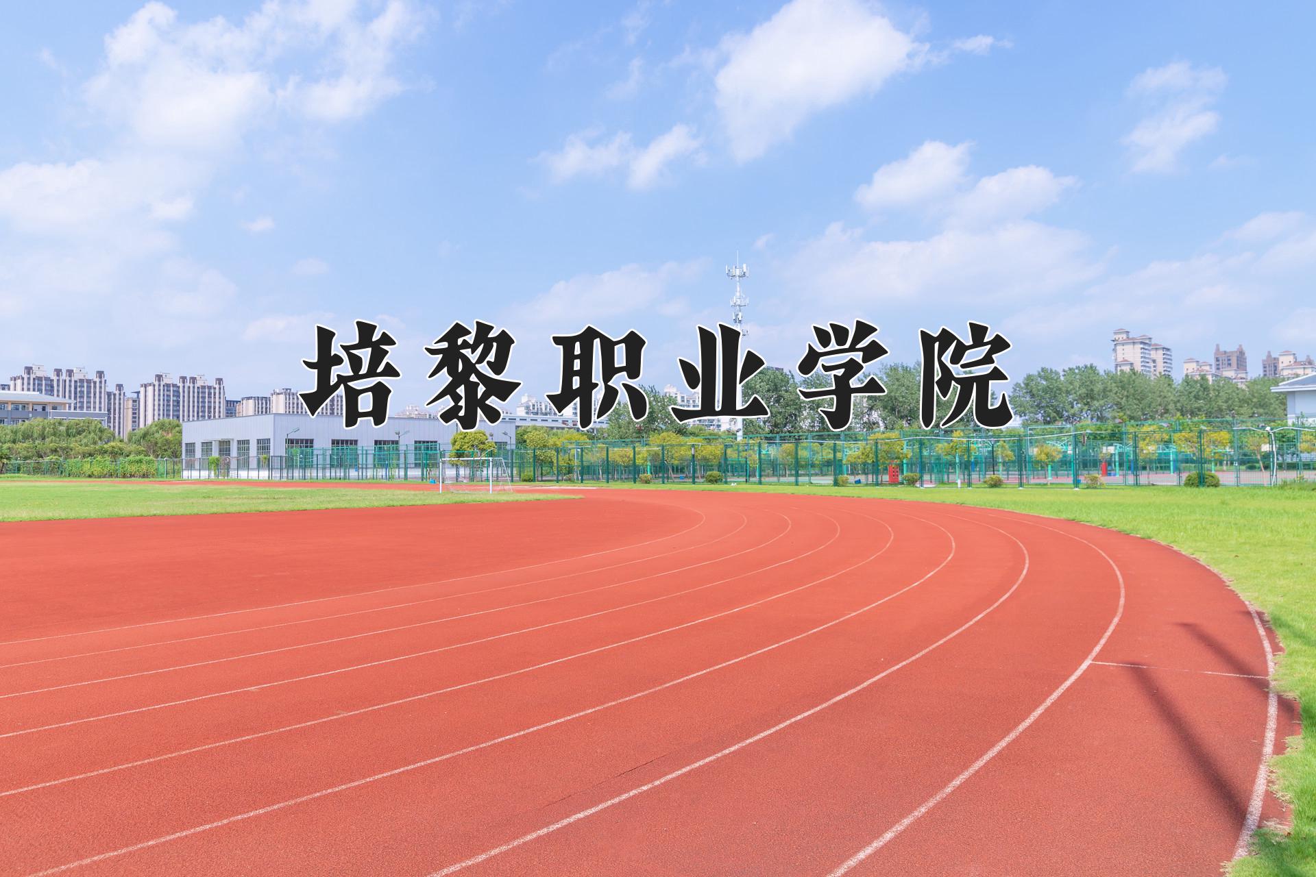 培黎职业学院