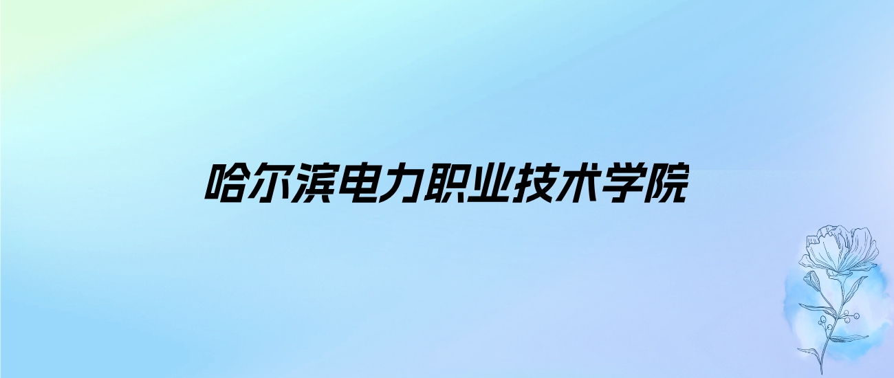 2024年哈尔滨电力职业技术学院学费明细：一年6000元（各专业收费标准）