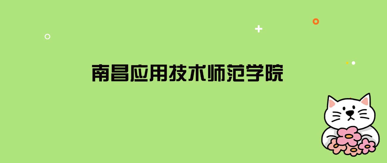 2024年南昌应用技术师范学院录取分数线是多少？看全国13省的最低分