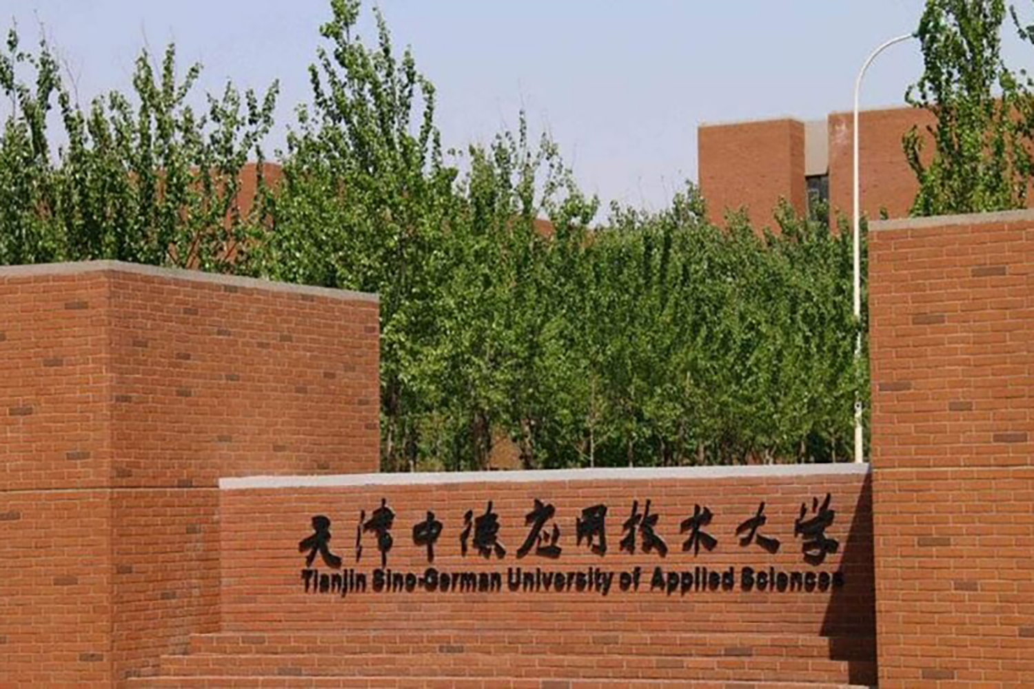 天津中德应用技术大学