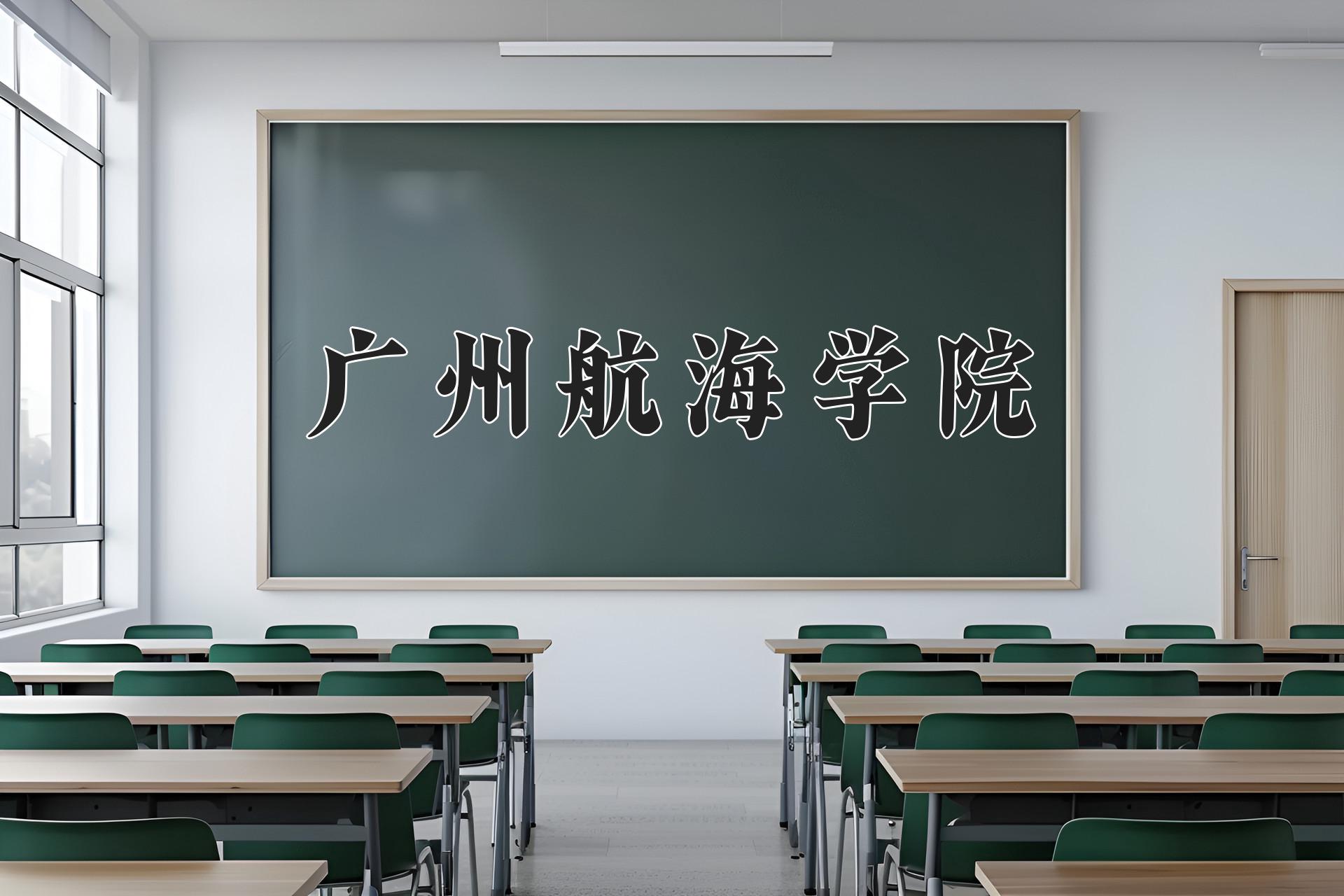 广州航海学院