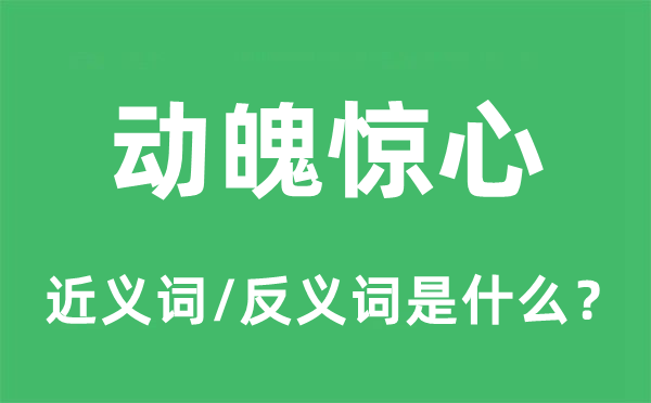 动魄惊心的近义词和反义词是什么,动魄惊心是什么意思